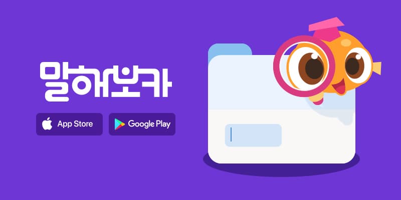 이팝소프트(말해보카)